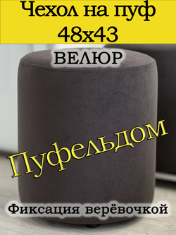 Чехол 48х43 на пуфик круглый