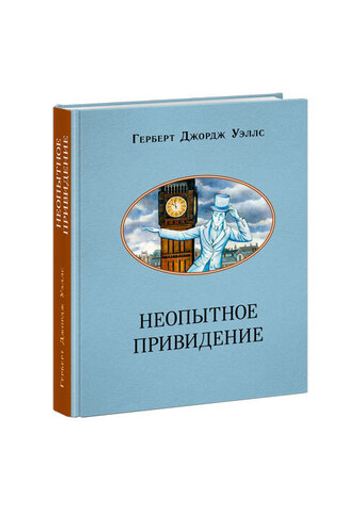 Неопытное привидение