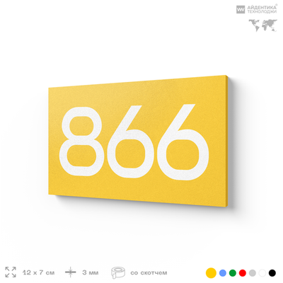 Номер на дверь 866, табличка на дверь для офиса, квартиры, кабинета, аудитории, склада, желтая 120х70 мм, Айдентика Технолоджи