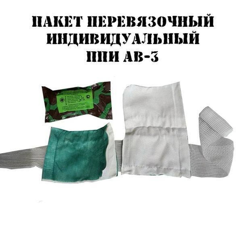 Индивидуальный перевязочный пакет ППИ АВ-3 эластичный бинт 2 подушки