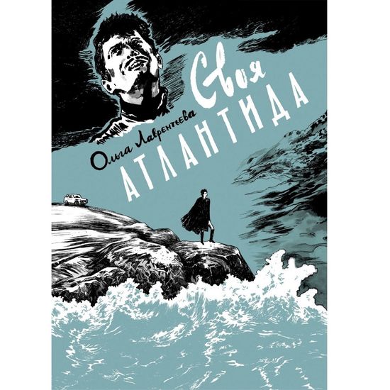 Комикс Своя Атлантида