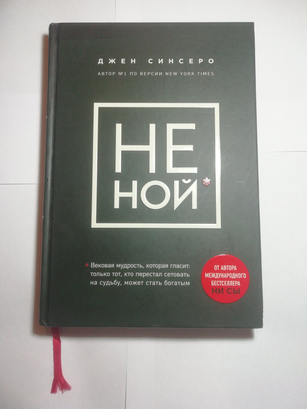 НЕ НОЙ. Только тот, кто перестал сетовать на судьбу, может стать богатым