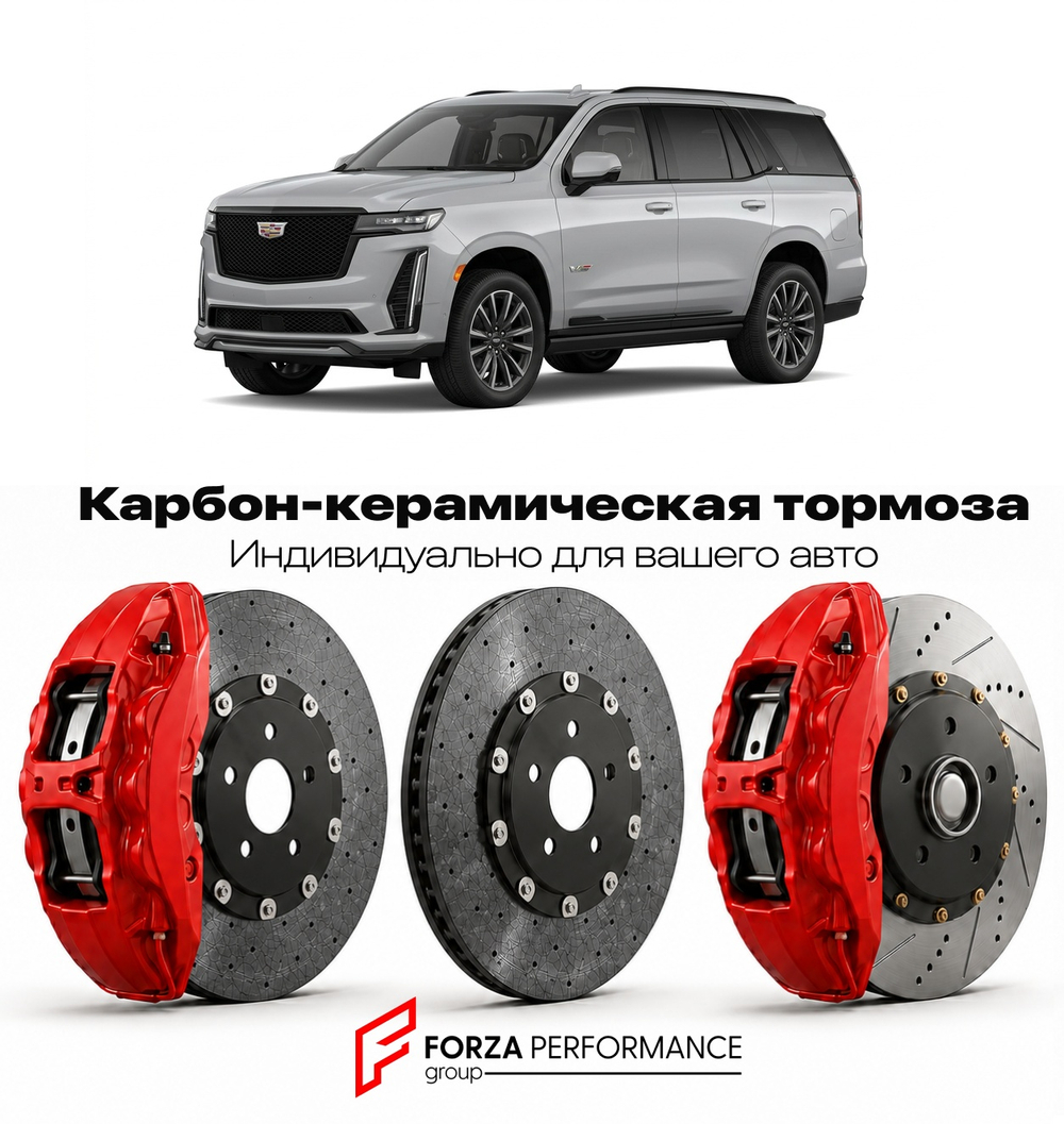 Карбон-керамическая тормозная система для Cadillac Escalade V 2020-2026 Кадиллак