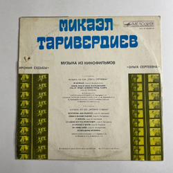 Винтажная виниловая пластинка LP Микаэл Таривердиев Музыка Из Кинофильмов Ирония Судьбы, Ольга Сергеевна (СССР 1976)