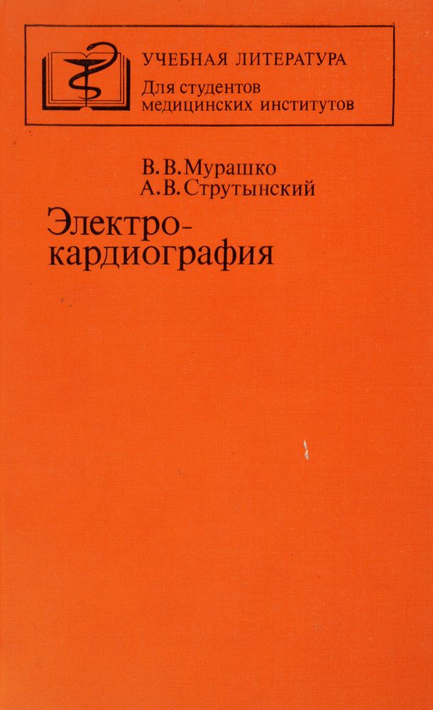 Электрокардиография