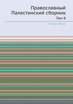 Православный Палестинский сборник. Том 8 | Иоанн Фока