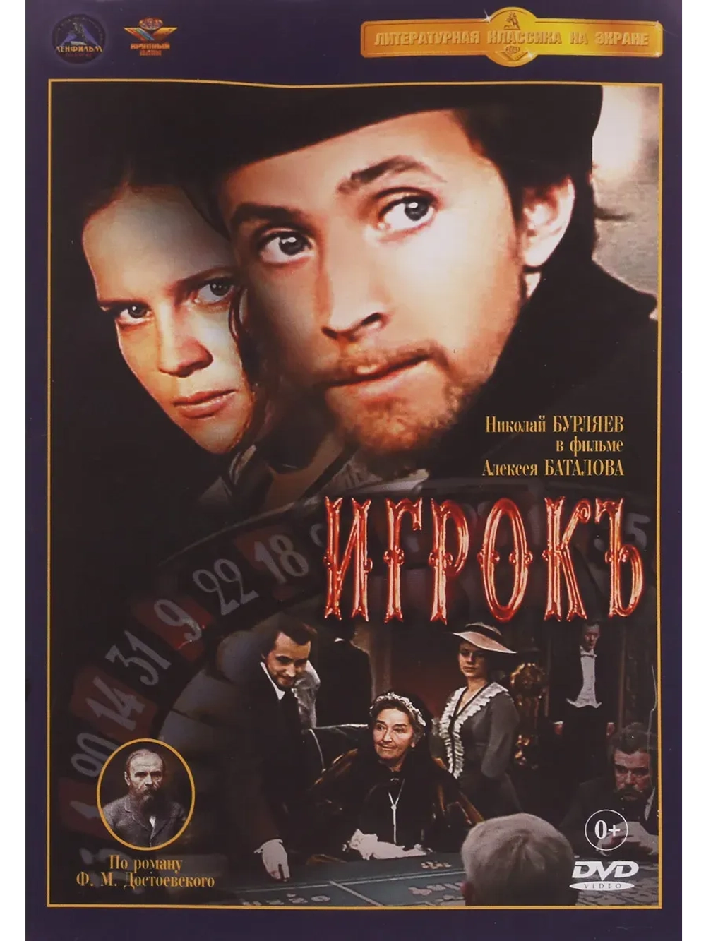 Игрок (1972) (КИНО USB)