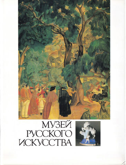Музей русского искусства. Коллекция профессора А.Я. Абрамяна