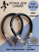 Ручки для сумки