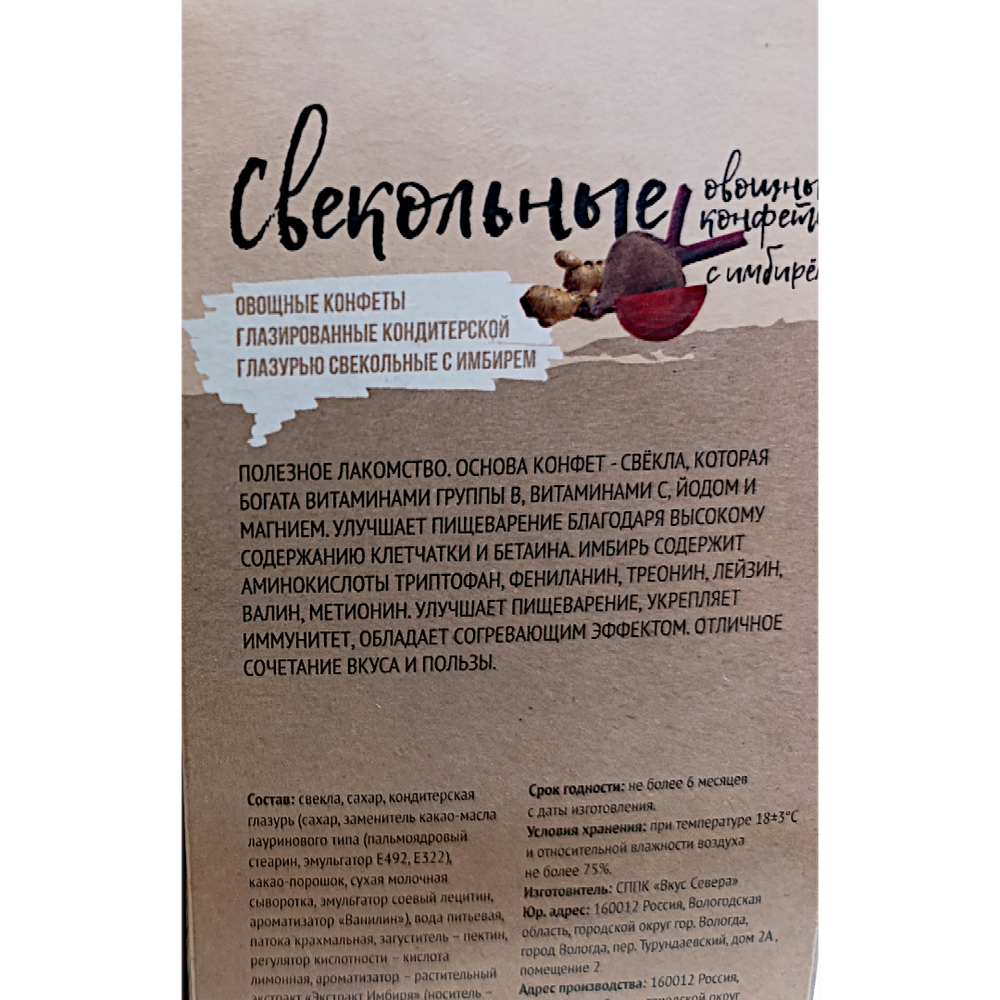Конфеты свекольные с Имбирем 150 гр