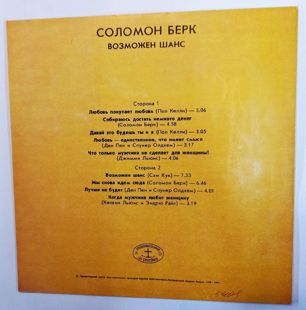 Винтажная виниловая пластинка Соломон Берк Solomon Burke Возможен Шанс (Россия 1992)