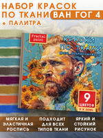 Набор красок по ткани «Ван Гог 4» (+ палитра + черная и белая краска 20 мл)