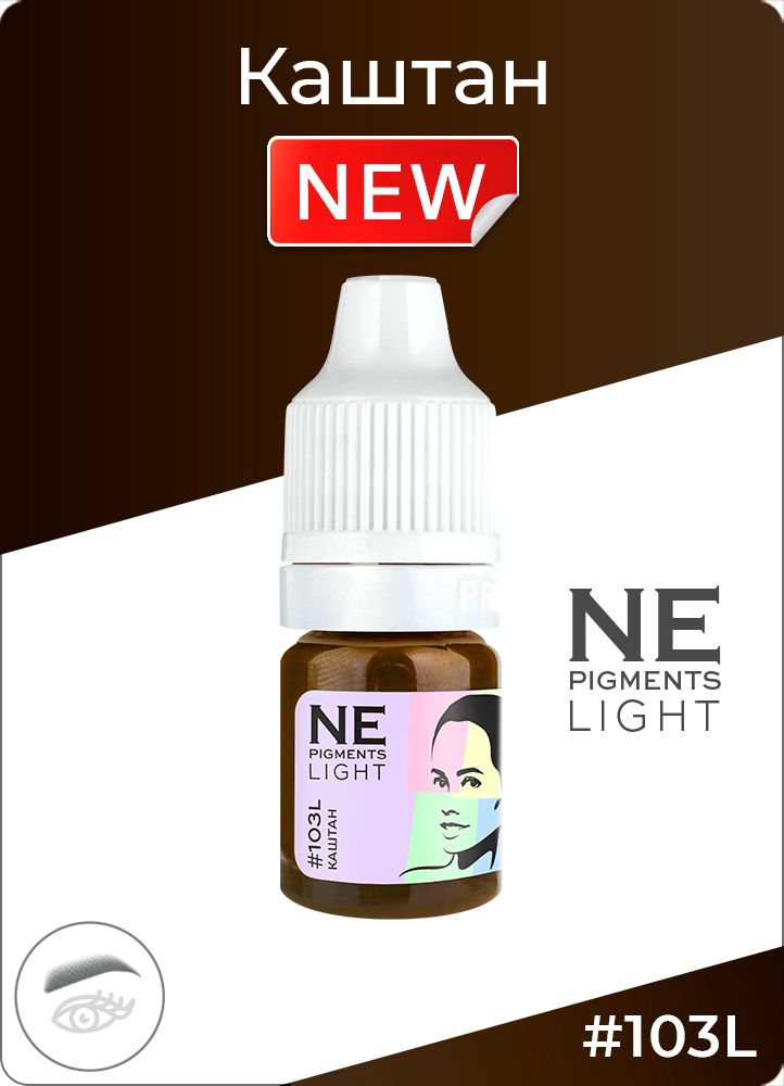 Пигмент Ne Pigment Каштан Light #103L, 5 мл.