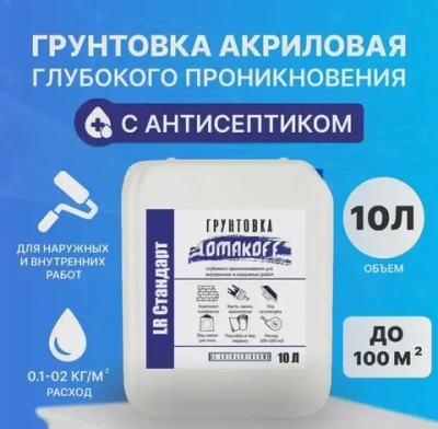 Грунтовка LOMAKOFF LR Стандарт идеально для стен потолков, глубокого проникновения, с антисептиком, для подготовки поверхностей стен под покраску, штукатурку, шпатлевку, обои 10 л