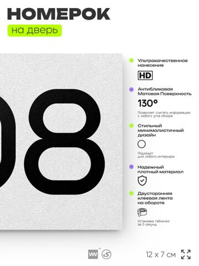 Номер на дверь 208, табличка на дверь для офиса, квартиры, кабинета, аудитории, склада, белая 120х70 мм, Айдентика Технолоджи