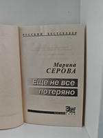 Еще не все потеряно