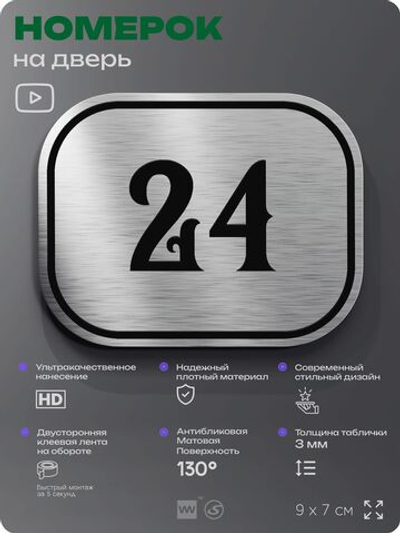 Номерок на дверь квартиры 24, для кабинета, офиса, шильдик 9 х 7 см, серебристый, Айдентика Технолоджи