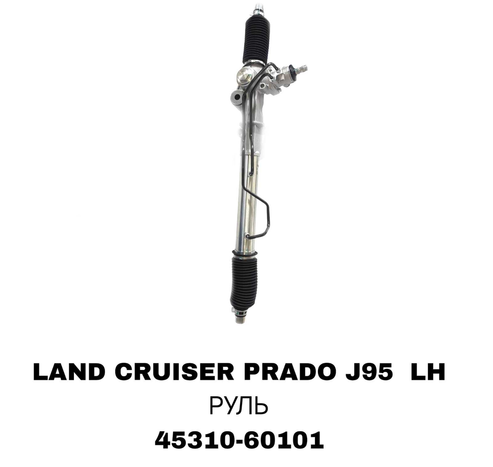 Рулевая Рейка LAND CRUISER PRADO J95 LH РУЛЬ