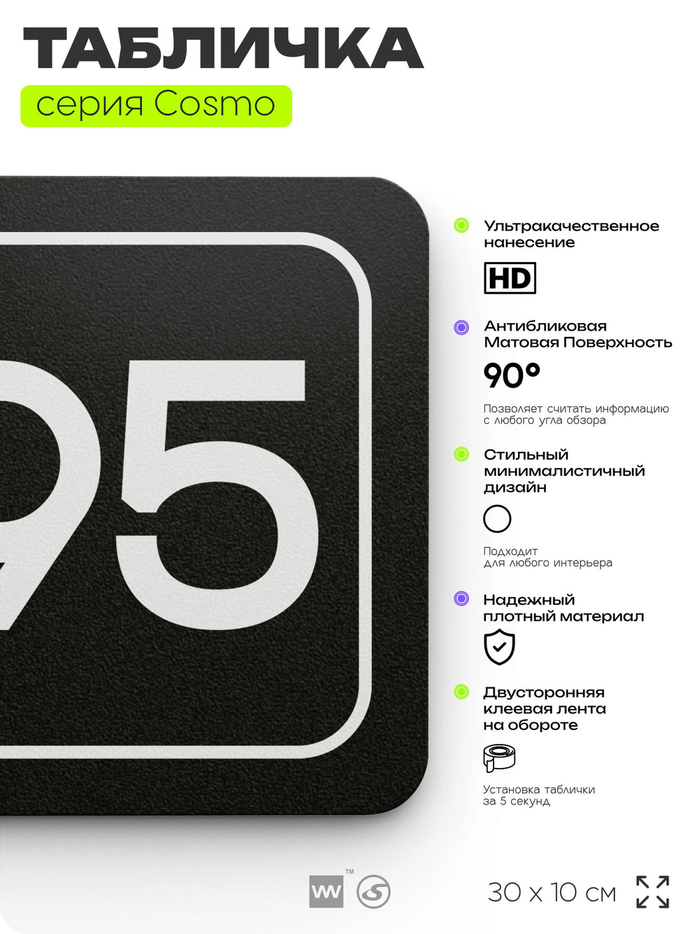 Табличка с номером помещения "Помещение №95", номер на дверь, 30 х 10 см, серия COSMO, черная, Айдентика Технолоджи