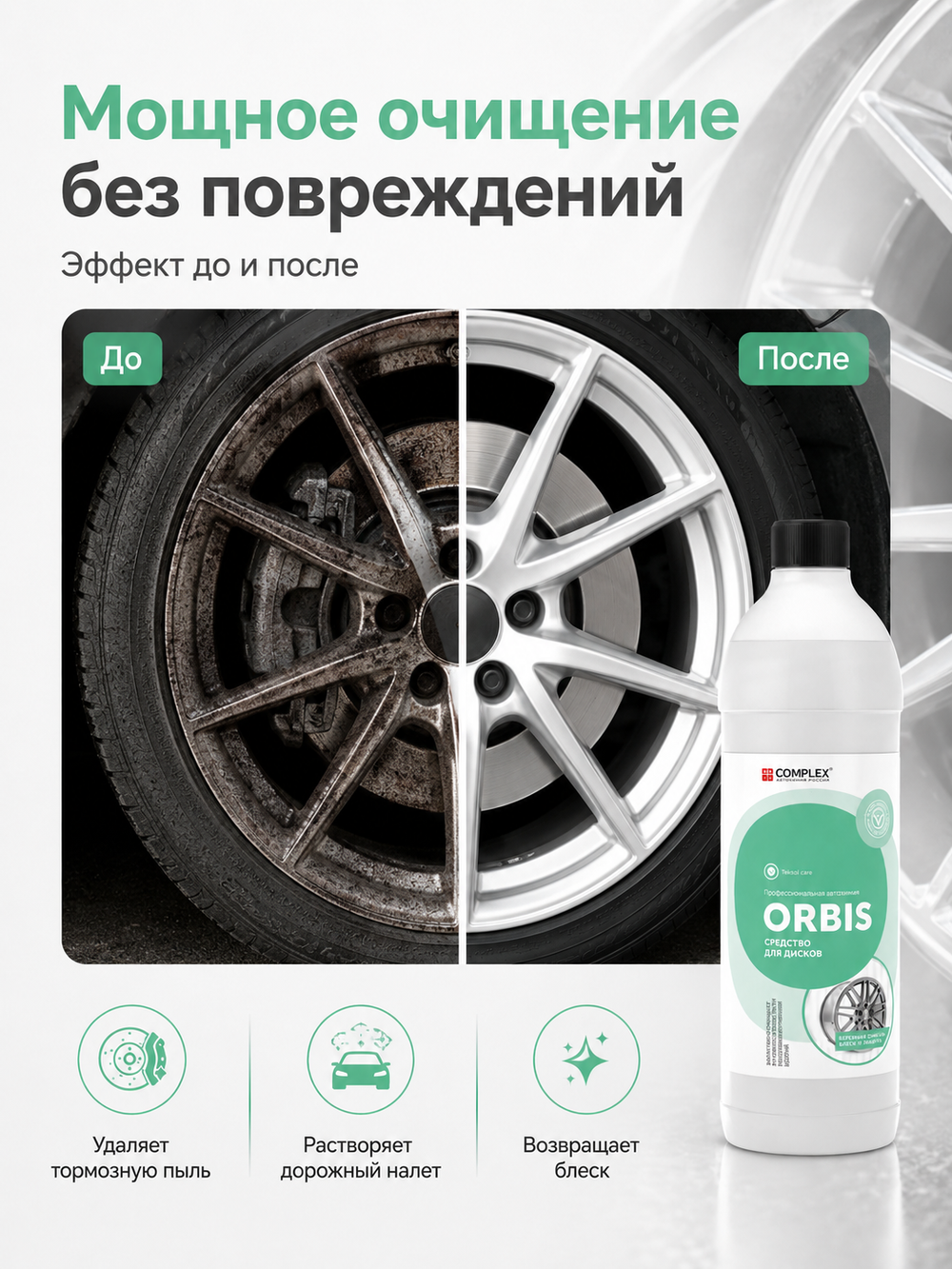 Complex Orbis Очиститель колесных дисков (1,3кг)