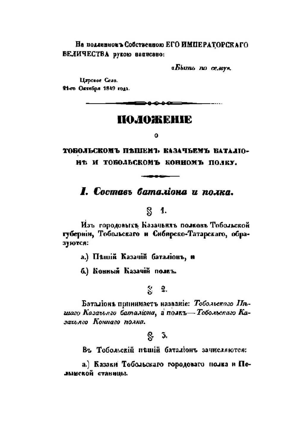 Положение о Тобольском пешем казачьем баталионе и Тобольском конном полку | Департамент Военных поселений