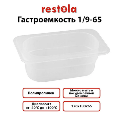 Гастроемкость 1/9-65 РР прозрачн.