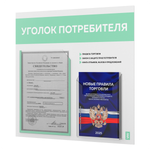 Уголок потребителя + комплект книг, стенд белый с мятным, 2 кармана, серия Light Color Plus, Айдентика Технолоджи