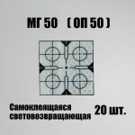 Марка геодезическая отражатель пленочный МГ50 ОП50 светоотражающий самоклеящийся Белая 20 делимая