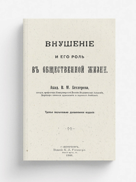 Внушение и его роль в общественной жизни | Бехтерев Владимир Михайлович