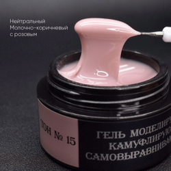Камуфлирующий самовыравнивающийся гель молочно-коричневый с розовым (нейтральный) Тон №15 15мл