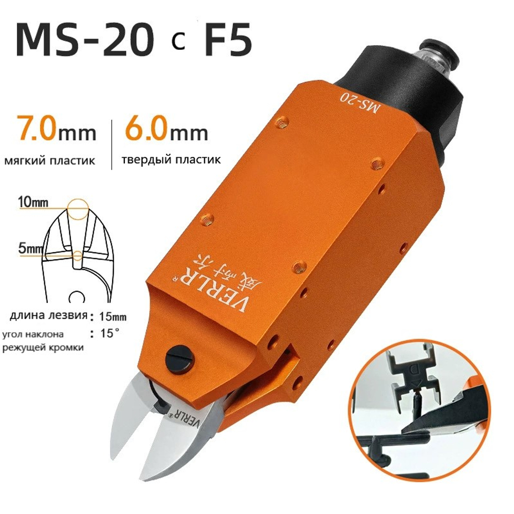 Пневмоножницы Ms-20 with f5