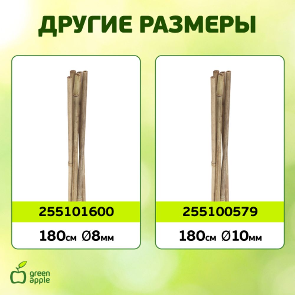 GBS-10-90 GREEN APPLE Поддержка бамбуковая 90см o 10мм набор 5шт