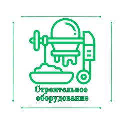 Строительное оборудование