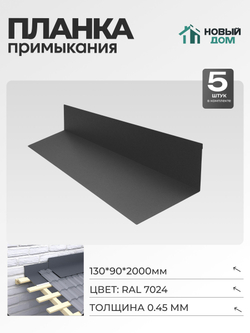 Планка примыкания 130х90мм Длина 2000мм, Серый (RAL 7024), 0,45мм, комплект 5 шт.