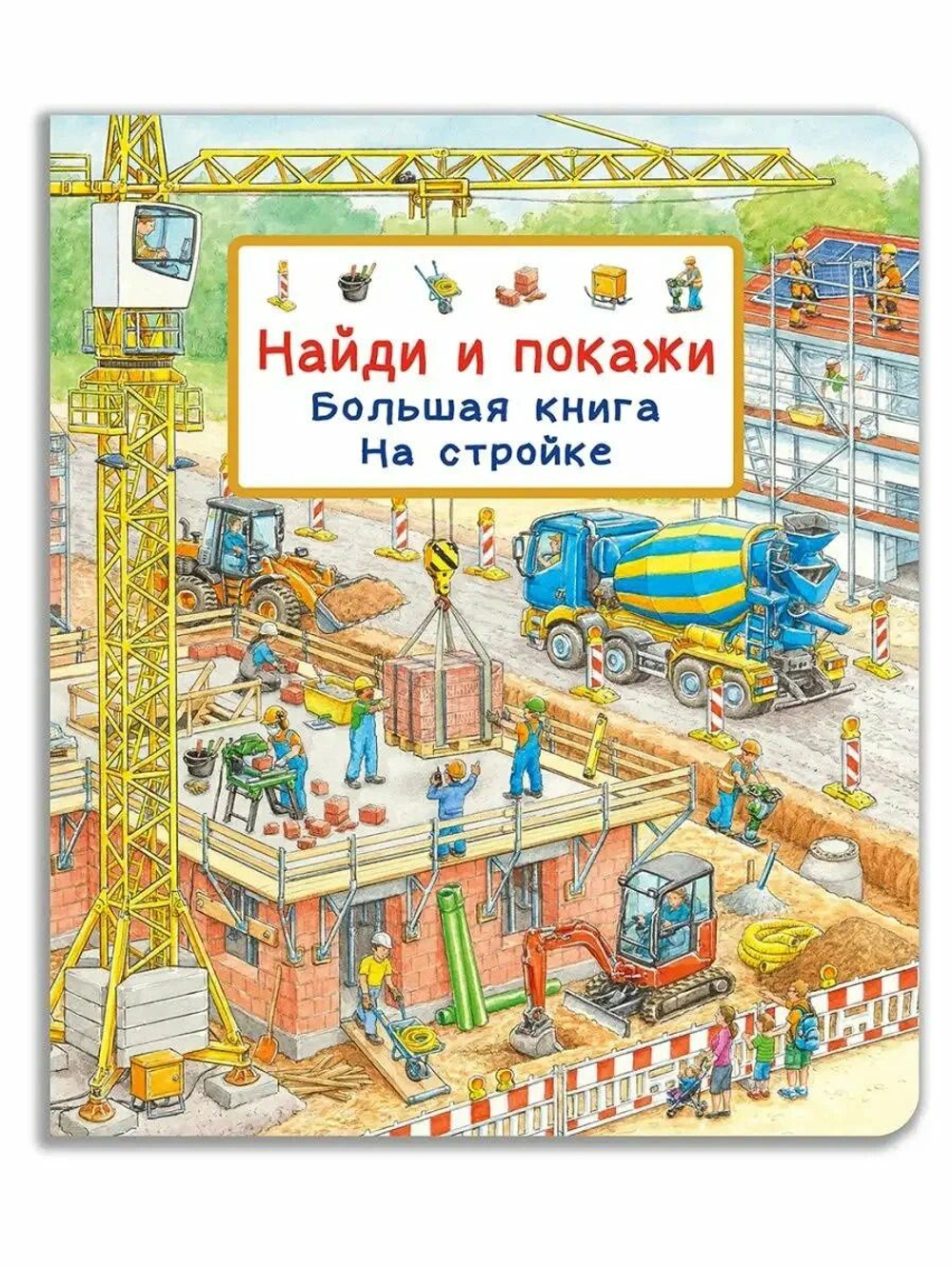 Найди и покажи. Большая книга