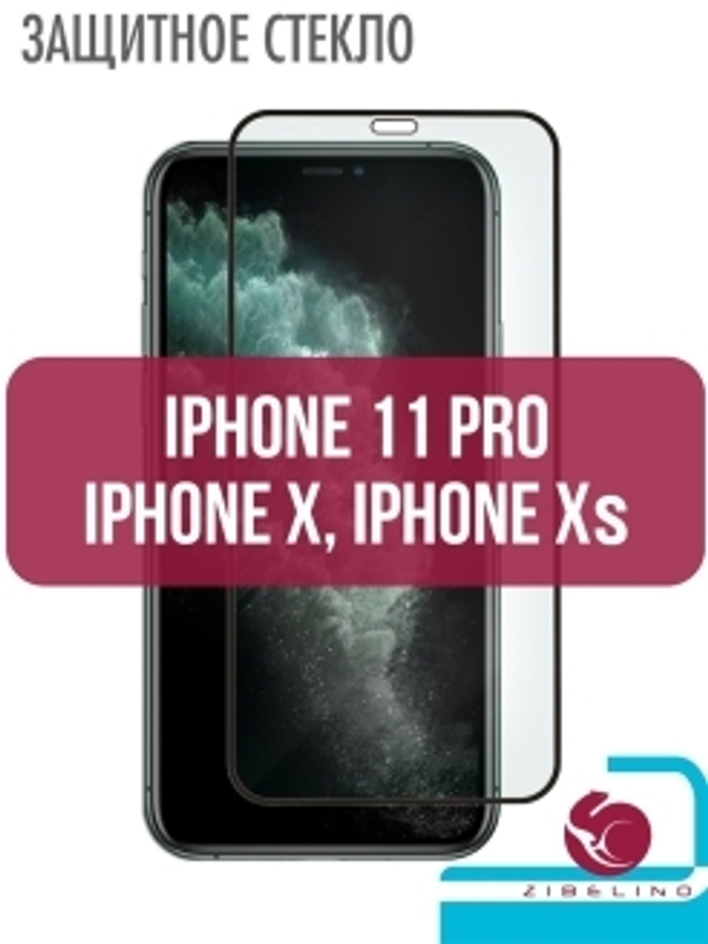 Защитное стекло iPhone 11 Pro 3D black 2019 Zibelino