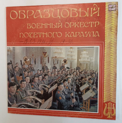 Винтажная виниловая пластинка Образцовый Военный Оркестр Почётного Караула Образцовый Военный Оркестр Почётного Караула (СССР 1984)