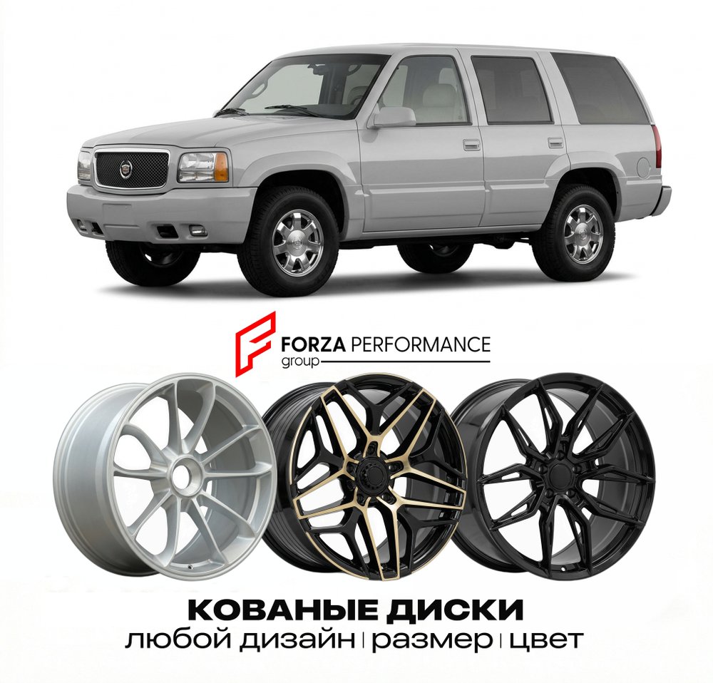 КОВАНЫЕ ДИСКИ для Cadillac Escalade I 1999-2000 Кадиллак