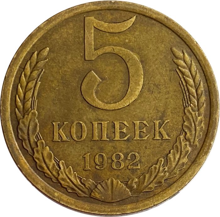 5 копеек 1982