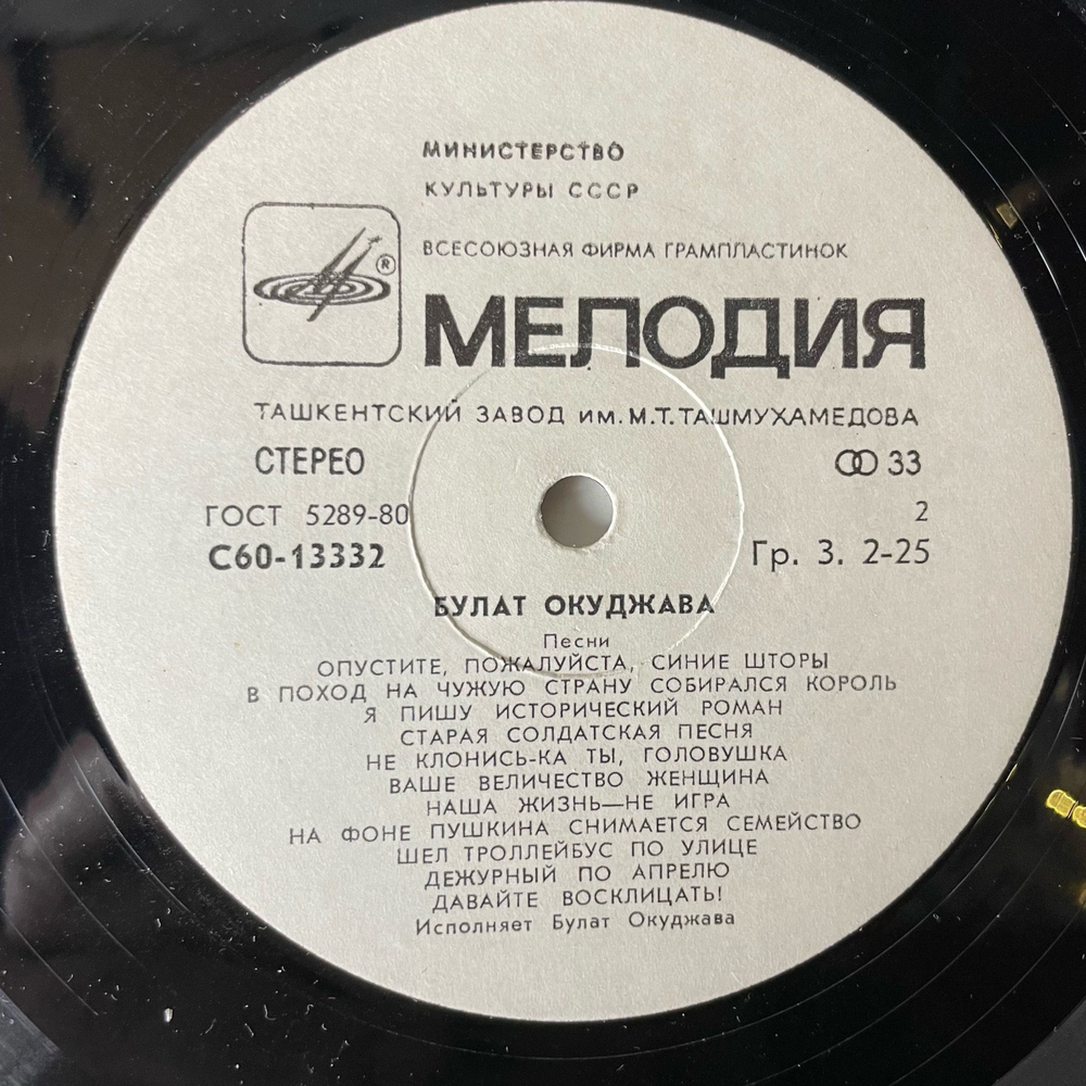 Винтажная виниловая пластинка LP Булат Окуджава Песни (СССР 1982) Старая Солдатская Песня