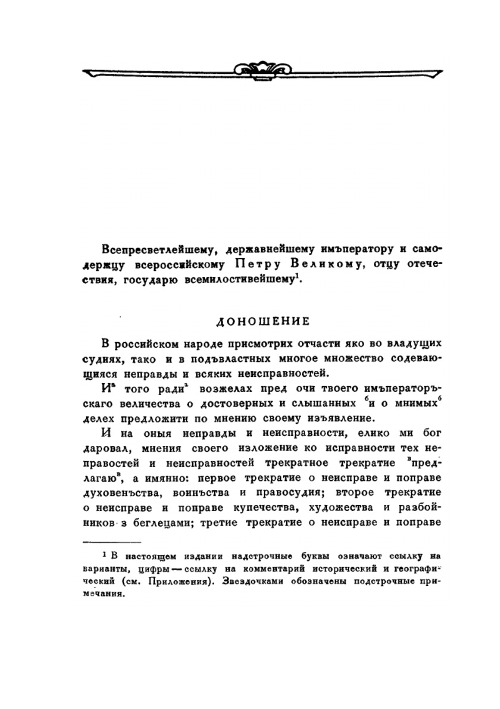 Книга о скудости и богатстве и другие сочинения | И.Т. Посошков