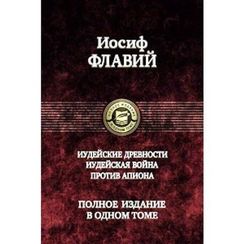 Иудейские древности. Иудейская война.Против Апиона
