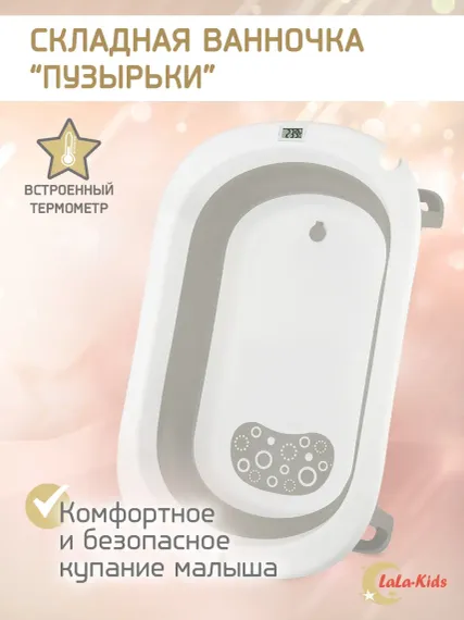 Складная ванночка для купания LaLa-Kids с термометром