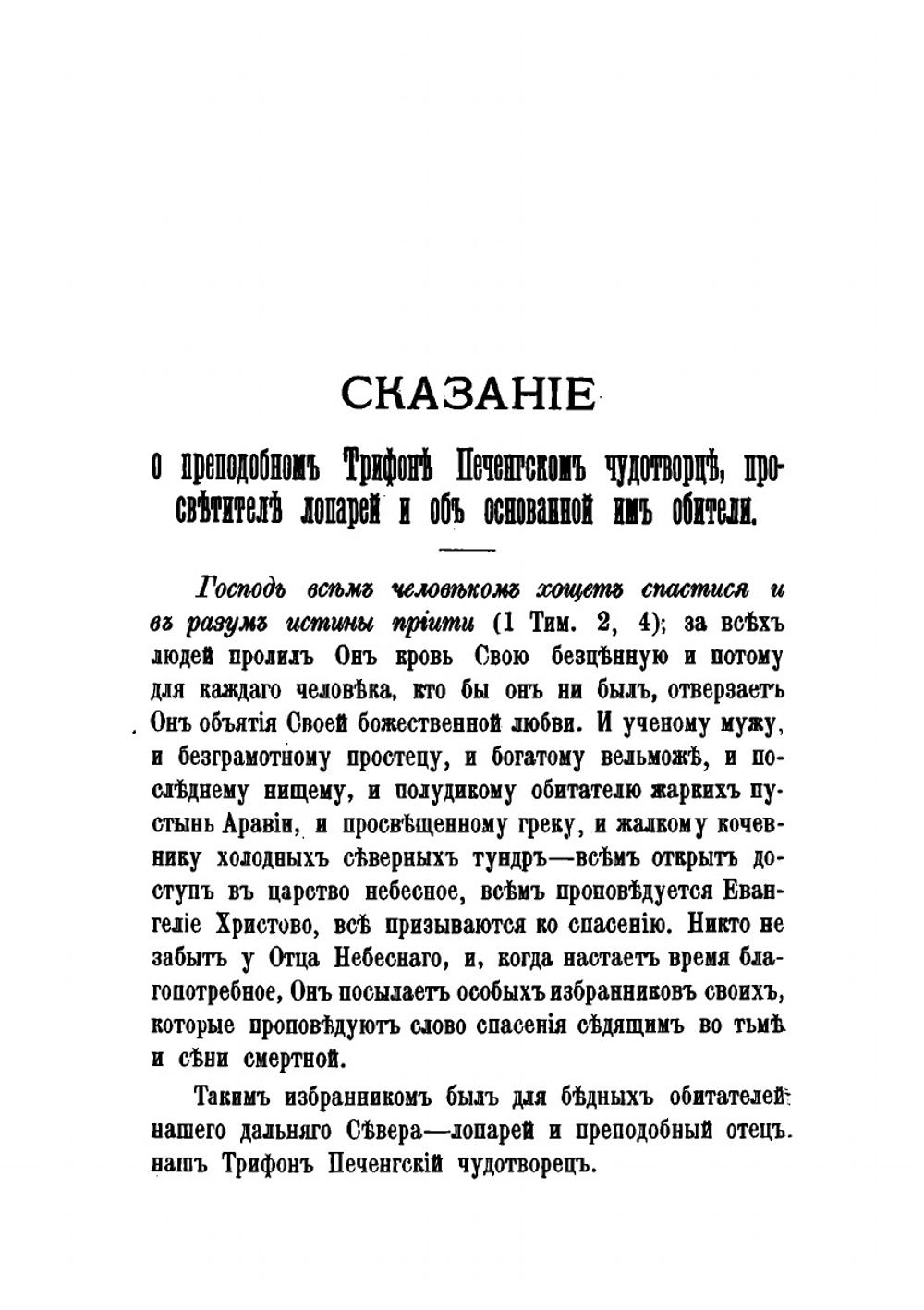 Сказание о преподобном Трифоне, печенгском чудотворце, просветителе лопарей, и об основанной им обители | Н.Ф. Корольков