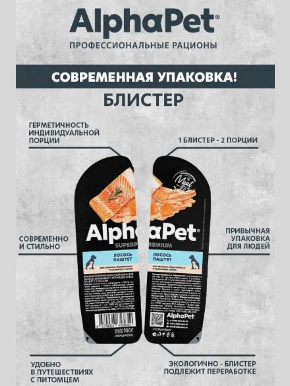 Влажный полнорационный корм для беременных, кормящих собак и щенков AlphaPet Superpremium, паштет с лососем 100 шр. 15 упаковок
