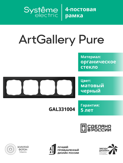 Рамка 4-м ArtGallery Pure матов. органич. стекло черн. SE GAL331004