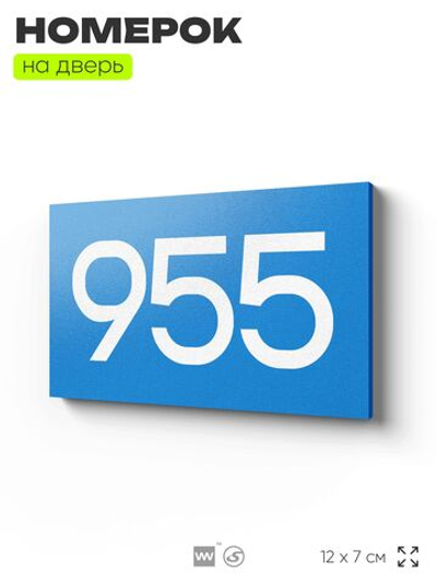 Номер на дверь 955, табличка на дверь для офиса, квартиры, кабинета, аудитории, склада, голубая 120х70 мм, Айдентика Технолоджи