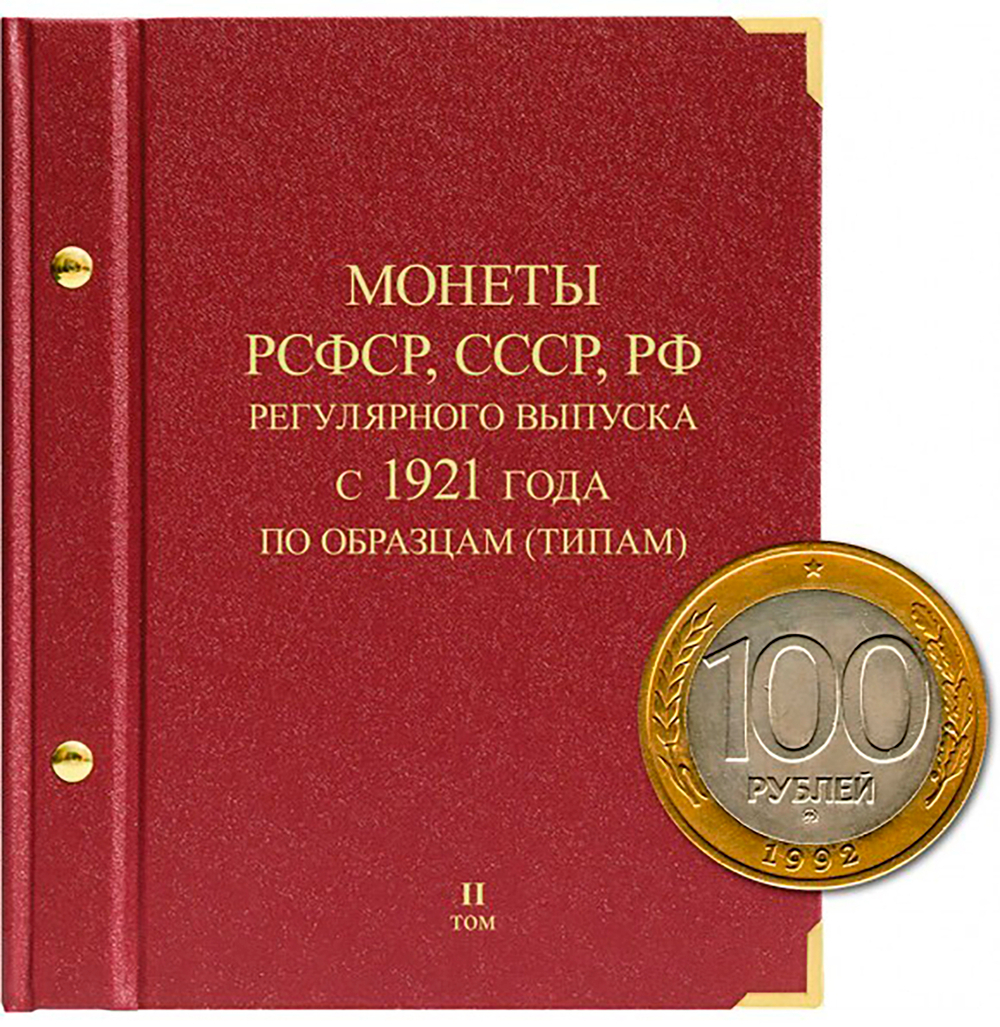 Альбом для монет "Монеты РСФСР, СССР, РФ регулярного выпуска с 1921 года". Серия " по образцам( типам)". Том 2 (1992- 2016)