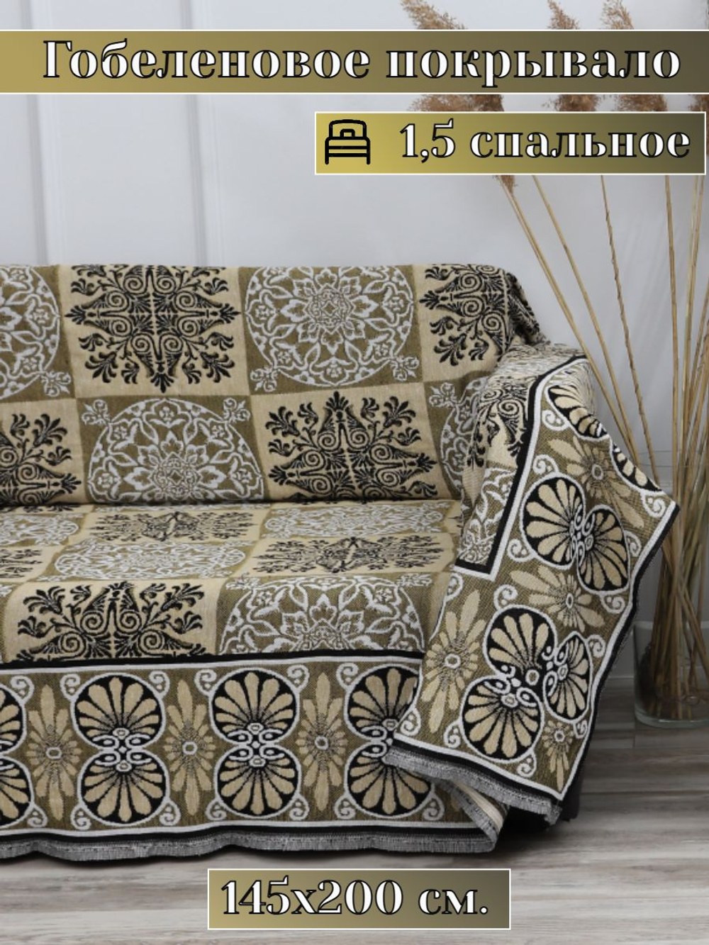 Покрывало на кровать, покрывало 2 спальное, гобелен с размерами: 200x210 см