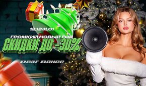 🟢Новогодняя акция Deaf Bonce